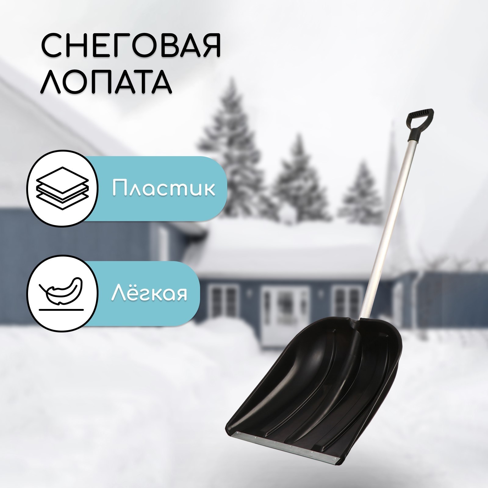 Изображение товара Лопата Simaland 4719818 снеговая 123x40.5 см пластик с черенком