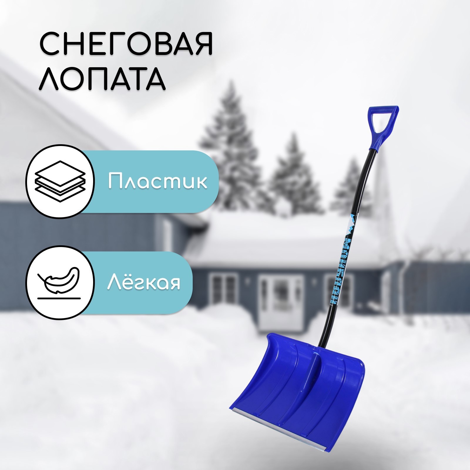 Изображение товара Лопата для уборки снега Инструм-АГРО 50x37см пластик черенок алюминий