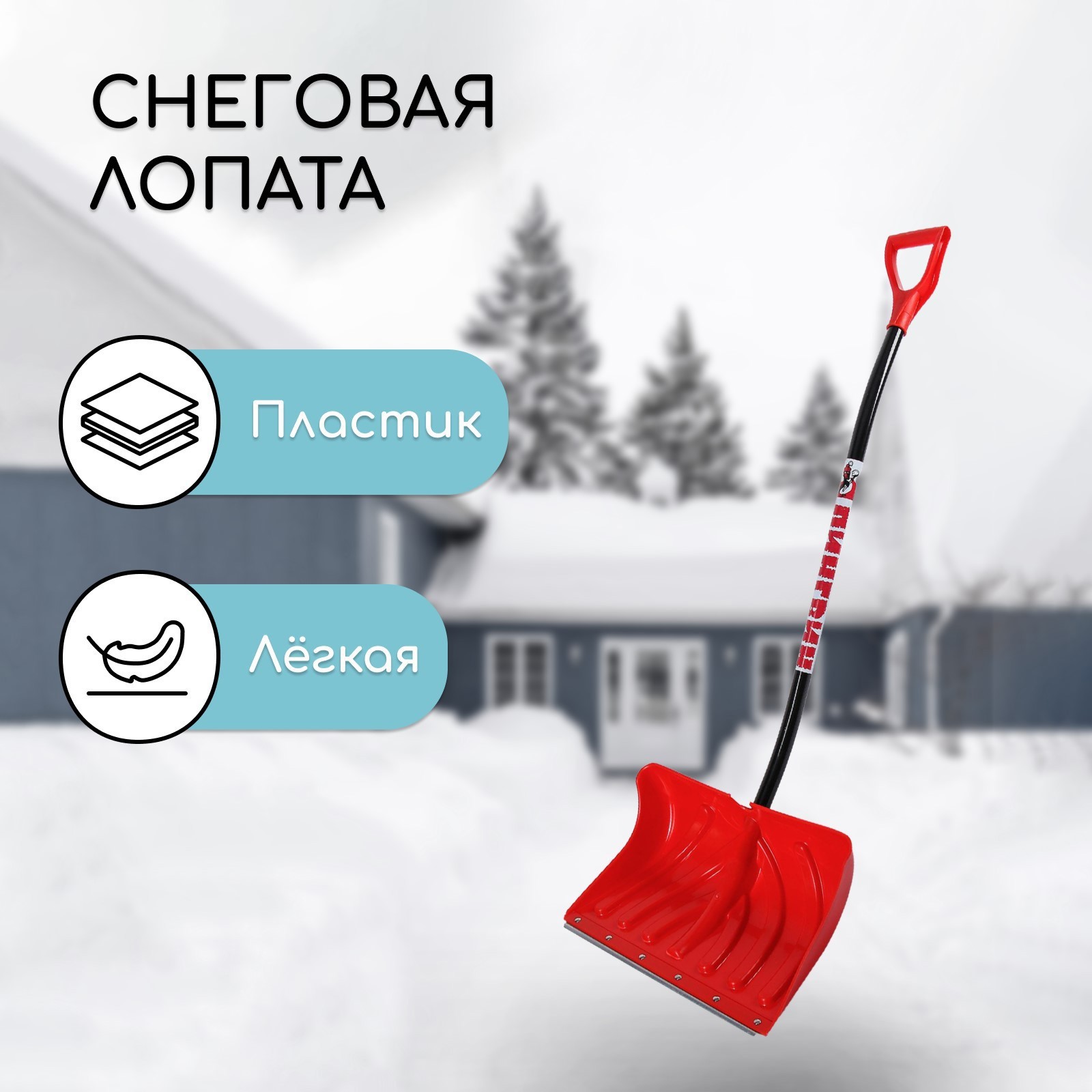 Изображение товара Лопата для уборки снега Инструм-Агро 50.50х34см пластиковая с алюминиевым черенком