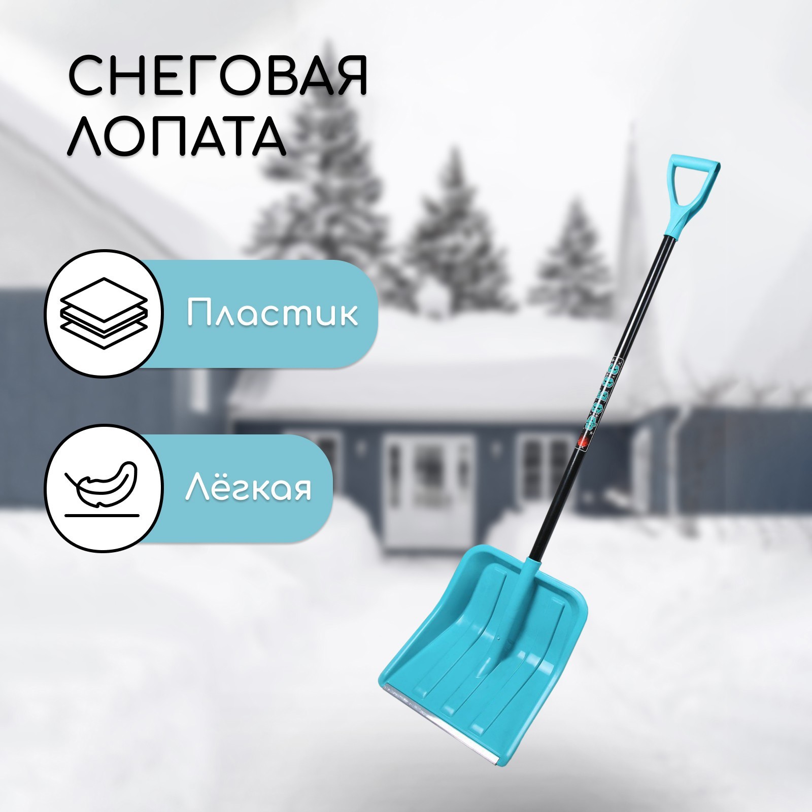 Изображение товара Пластиковая лопата для снега Simaland 4724218 с алюминиевым черенком