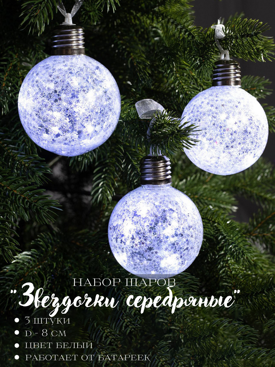 Изображение товара Набор елочных шаров Luazon lighting 4834899 Звездочки серебряные 8 см металл и пластик белый 3 шт
