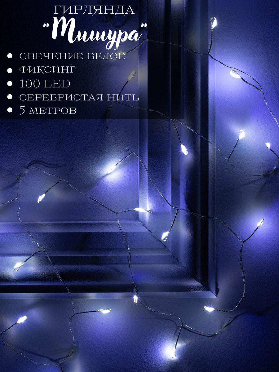 Изображение товара Электрогирлянда комнатная Luazon lighting 5198384 роса 5 м 100 ламп бесцветный 1 режим работы
