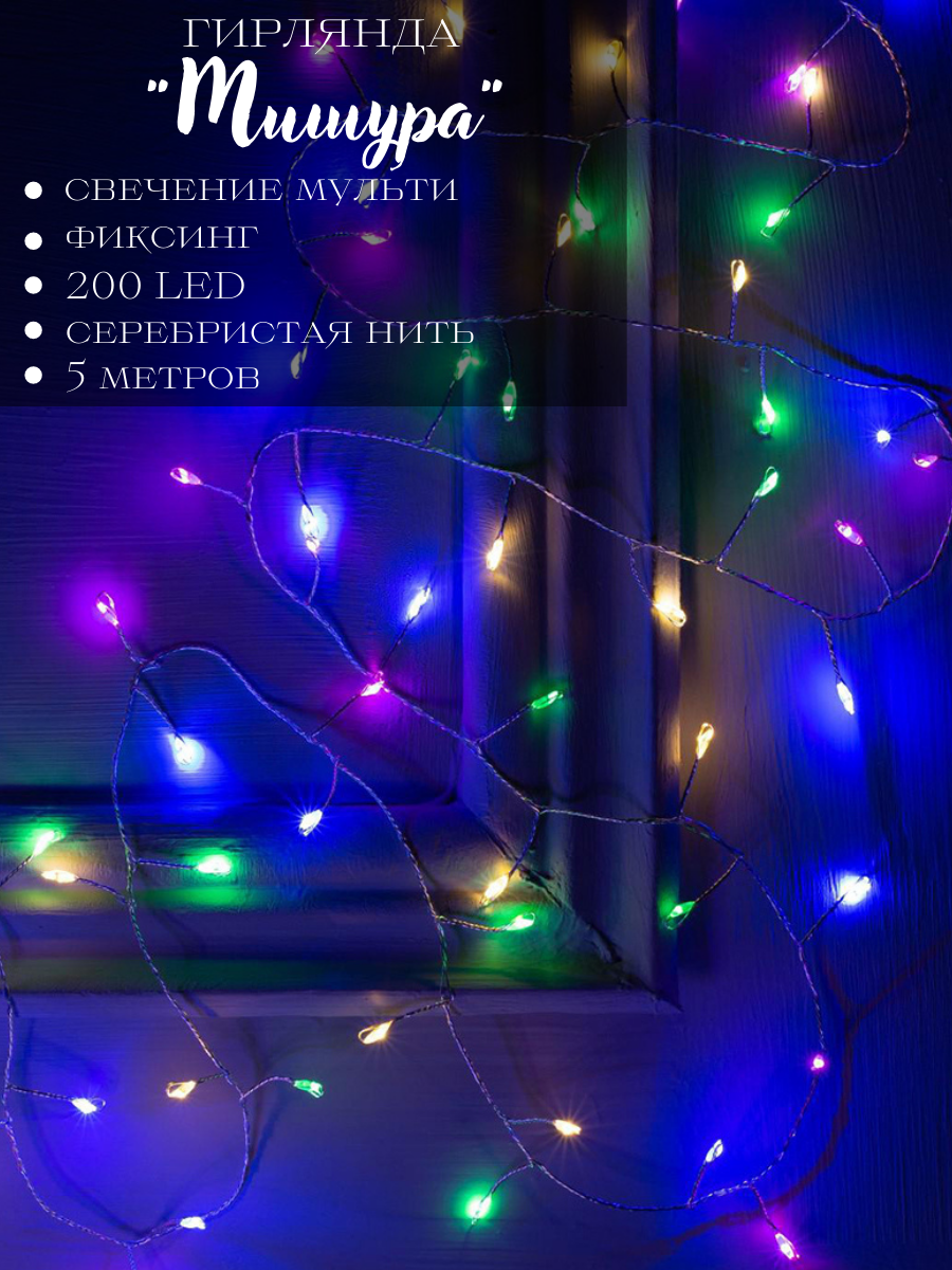 Изображение товара Электрогирлянда комнатная Luazon lighting 5198392 роса 5 м 200 ламп бесцветный 1 режим работы