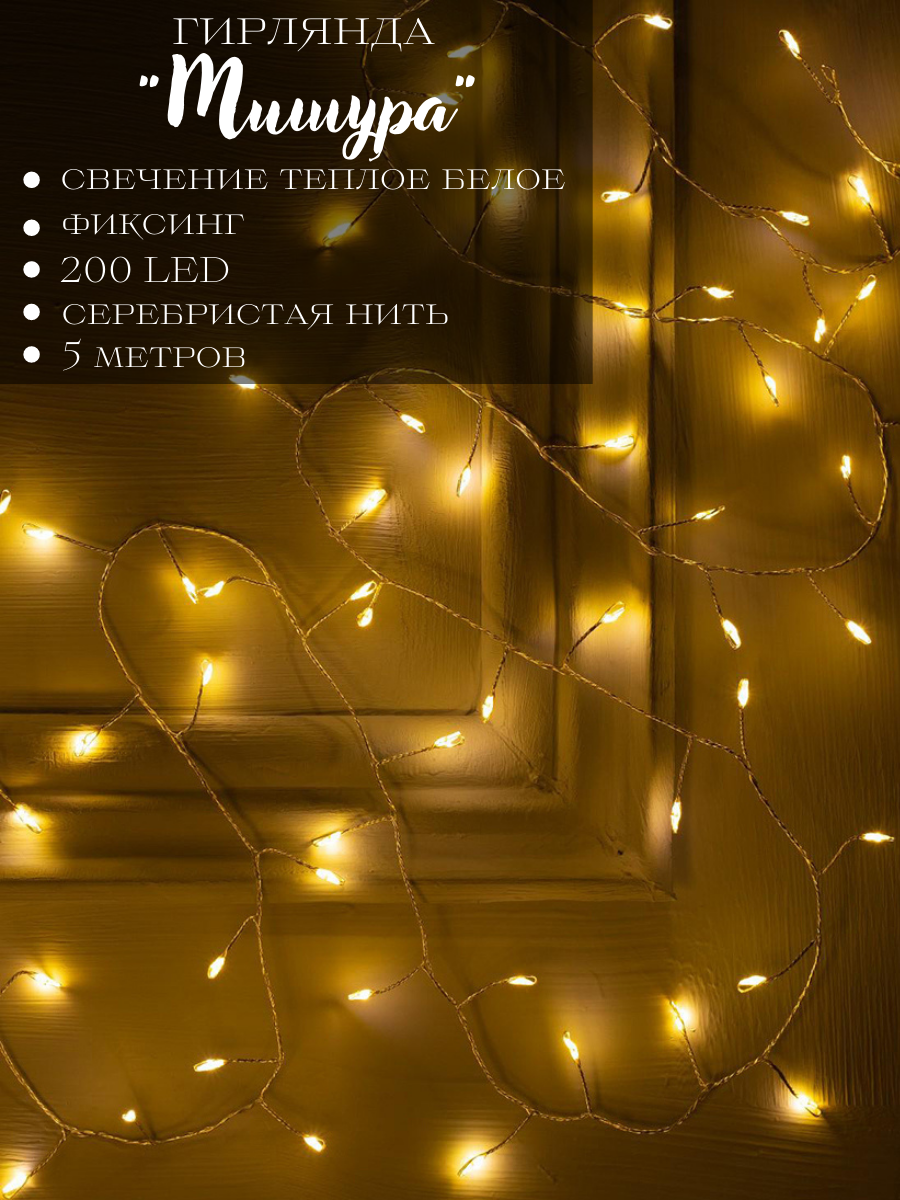 Изображение товара Электрогирлянда комнатная Luazon Lighting 5 м 200 LED для интерьера