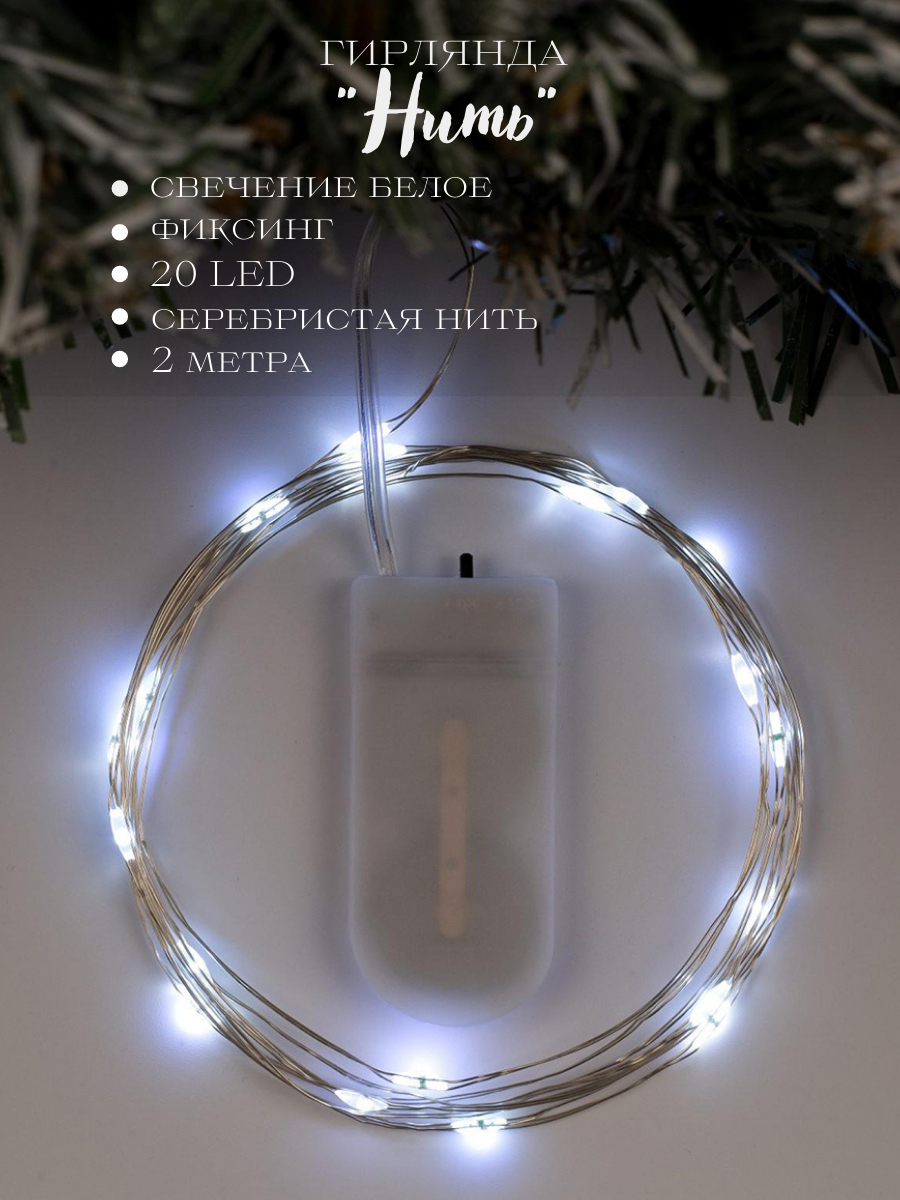 Изображение товара Гирлянда Нить Luazon Lighting 2 м 20 LED холодный белый