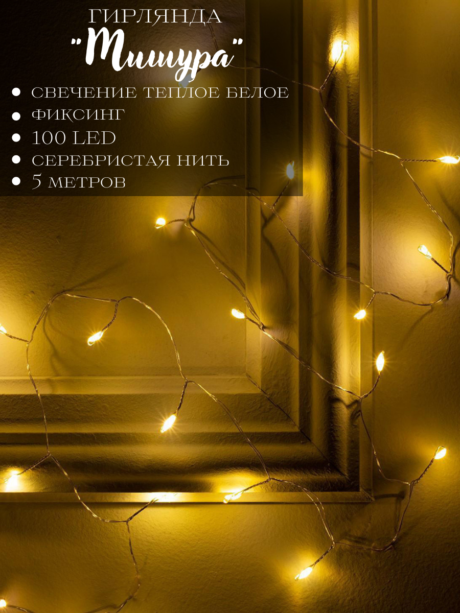 Изображение товара Электрогирлянда комнатная Luazon lighting 5198385 роса 5 м 100 ламп бесцветный 1 режим работы