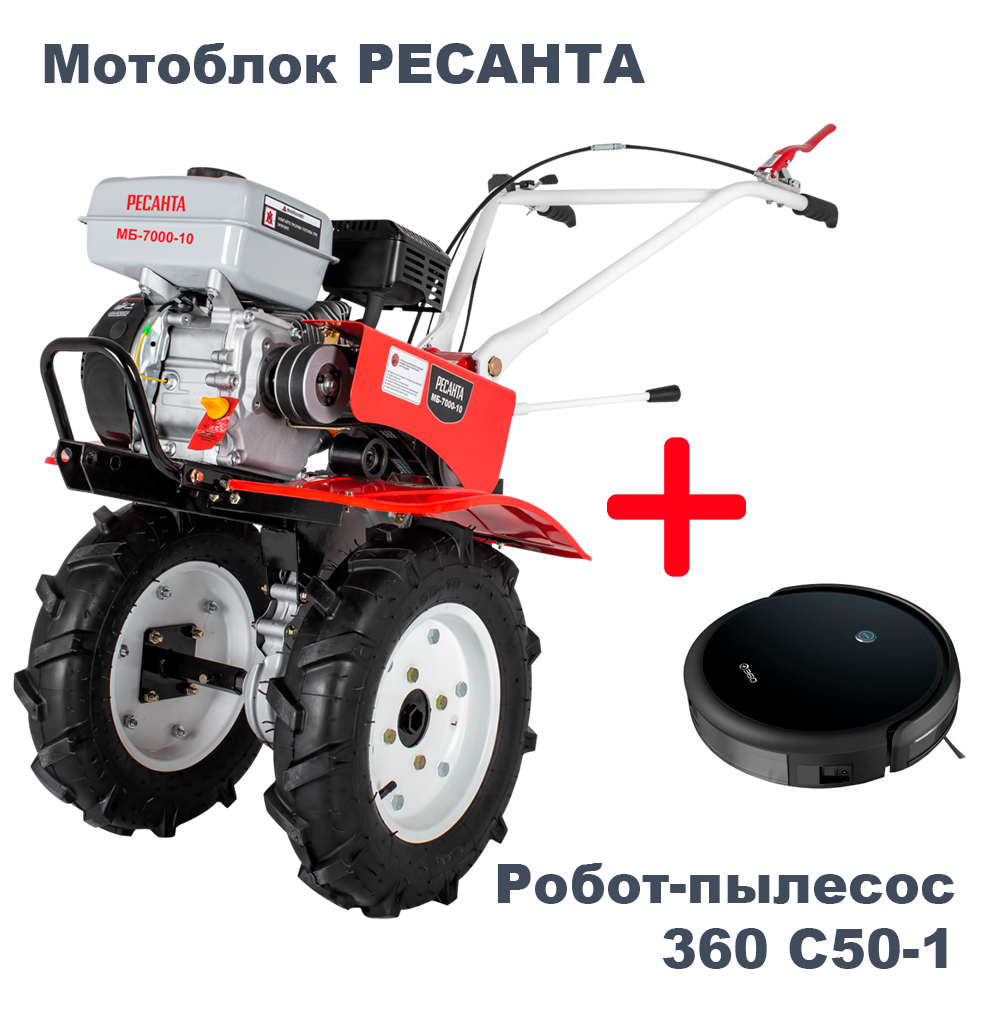 Изображение товара Мотоблок Ресанта МБ-7000P-10 и робот-пылесос 360 C50-1 набор для дома и участка