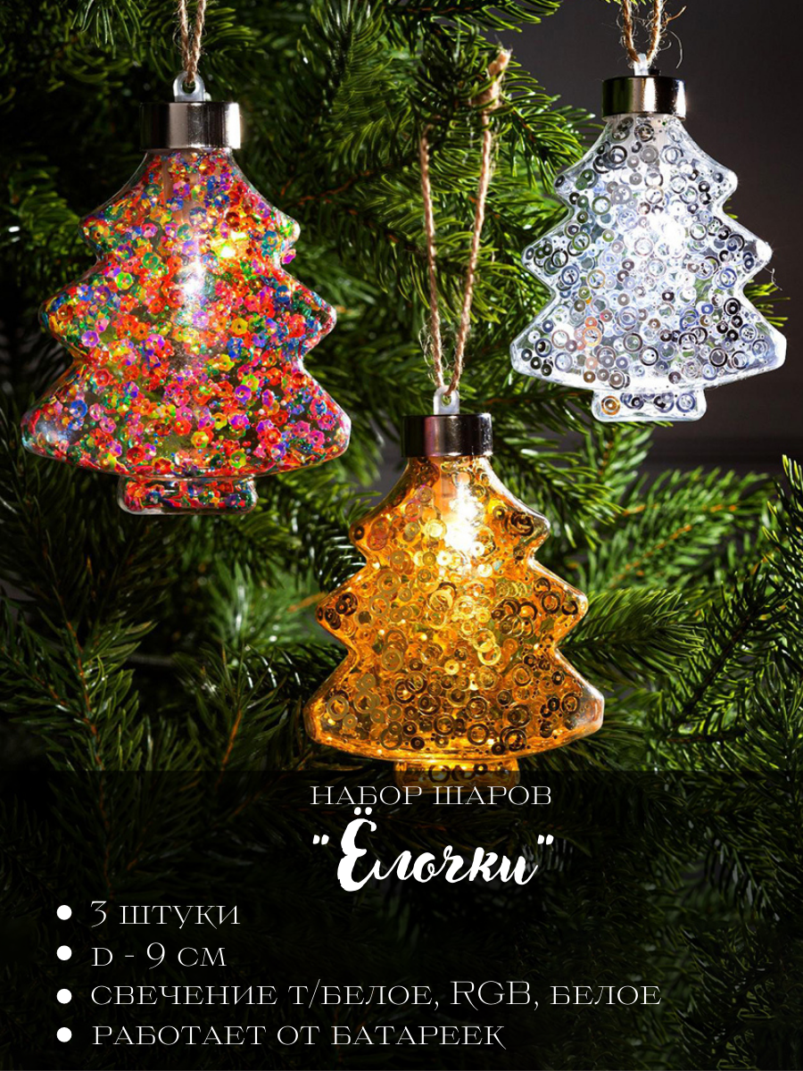 Изображение товара Набор елочных шаров Luazon lighting 5864402 с LED освещением и блестками 14 см 3 шт