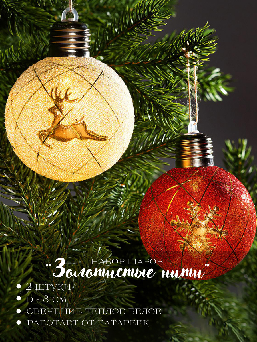 Изображение товара Набор елочных шаров Luazon lighting 5864391 Золотистые нити 8 см металл и пластик белый 2 шт