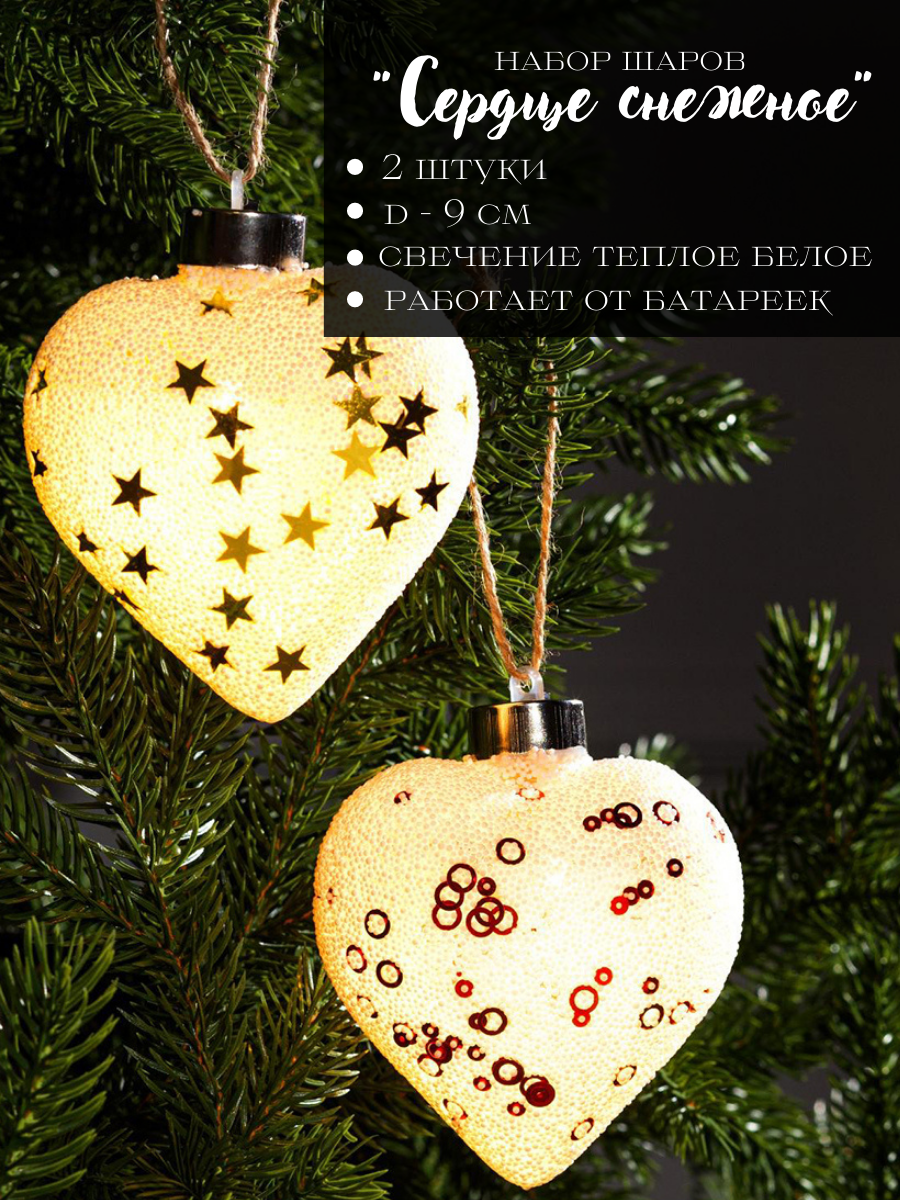 Изображение товара Набор елочных шаров Luazon lighting 5864403 Сердце снежное 8.5 см металл и пластик белый 2 шт