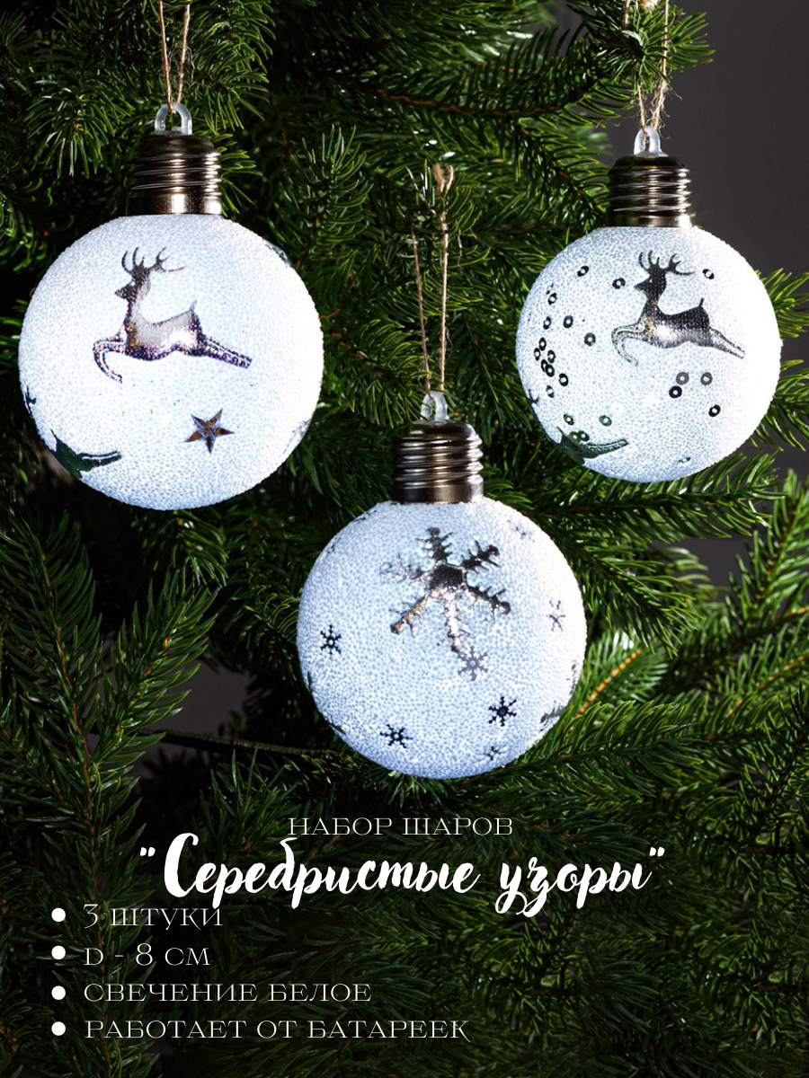 Изображение товара Набор елочных шаров Luazon Lighting Серебристые узоры 8 см 3 шт светящиеся белым