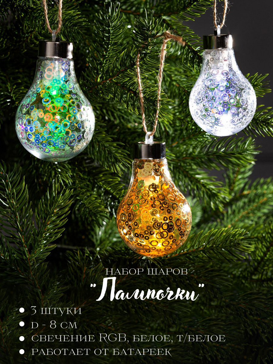 Изображение товара Набор елочных шаров Luazon lighting 5864398 Лампочки 11 см металл и пластик бесцветный/прозрачный 3 шт