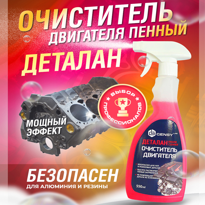 Изображение товара Профессиональный очиститель двигателя GensyLAB Деталан 550 мл GensyLAB Красный Изображение товара Профессиональный очиститель двигателя GensyLAB Деталан 550 мл GensyLAB Красный