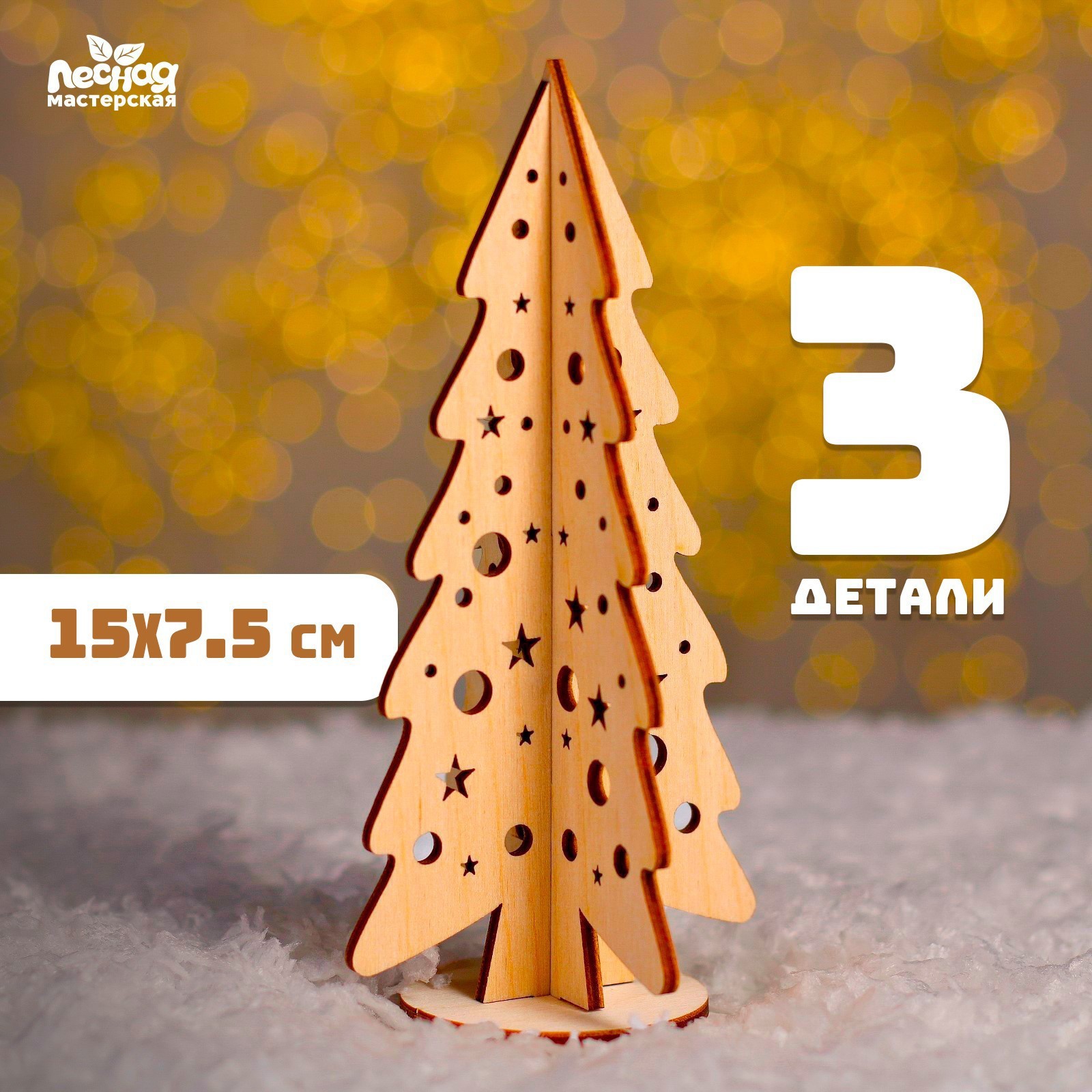 Изображение товара Ёлочка настольная сборная Лесная Мастерская 75x150 мм