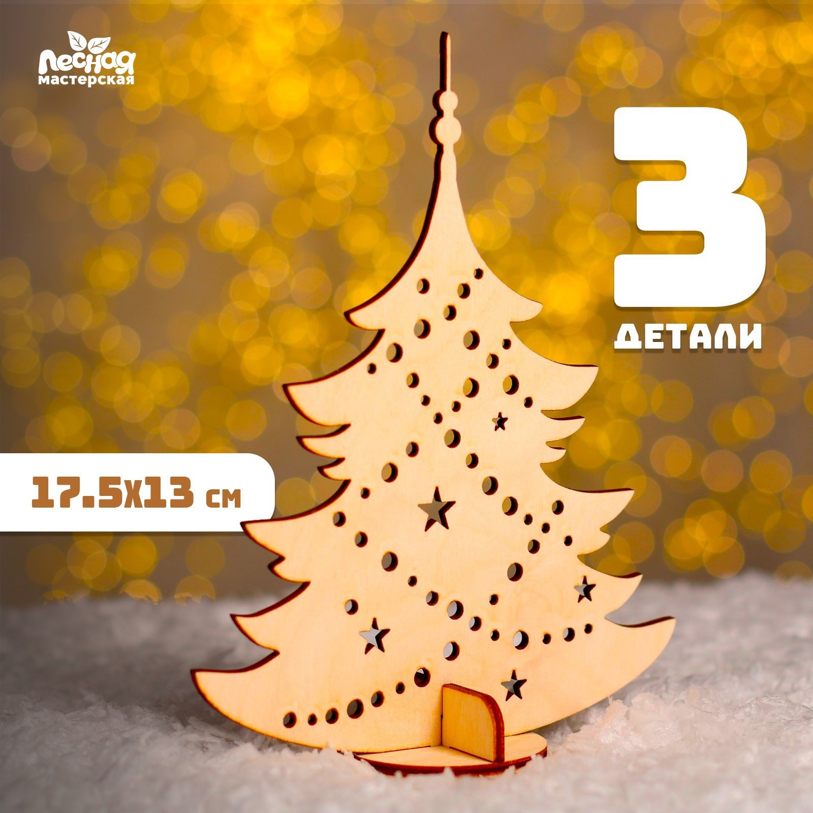 Изображение товара Ёлочка настольная сборная Лесная Мастерская 130x175 мм