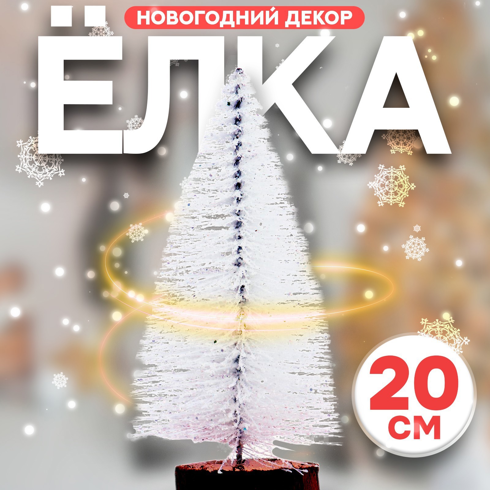 Изображение товара Новогодняя фигурка Ёлка в белом цвете с блёстками 8x8x20 см Лесная Мастерская