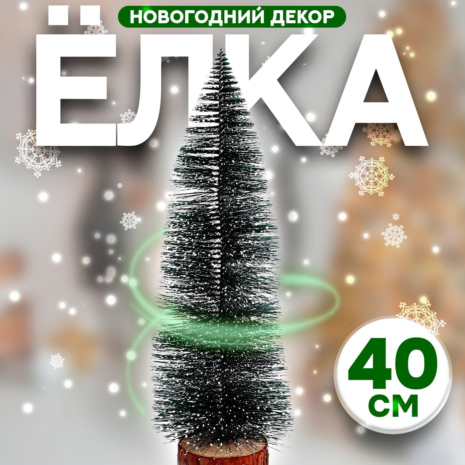 Изображение товара Новогодняя деревянная елочка Лесная Мастерская зеленая в снегу 8x8x40 см