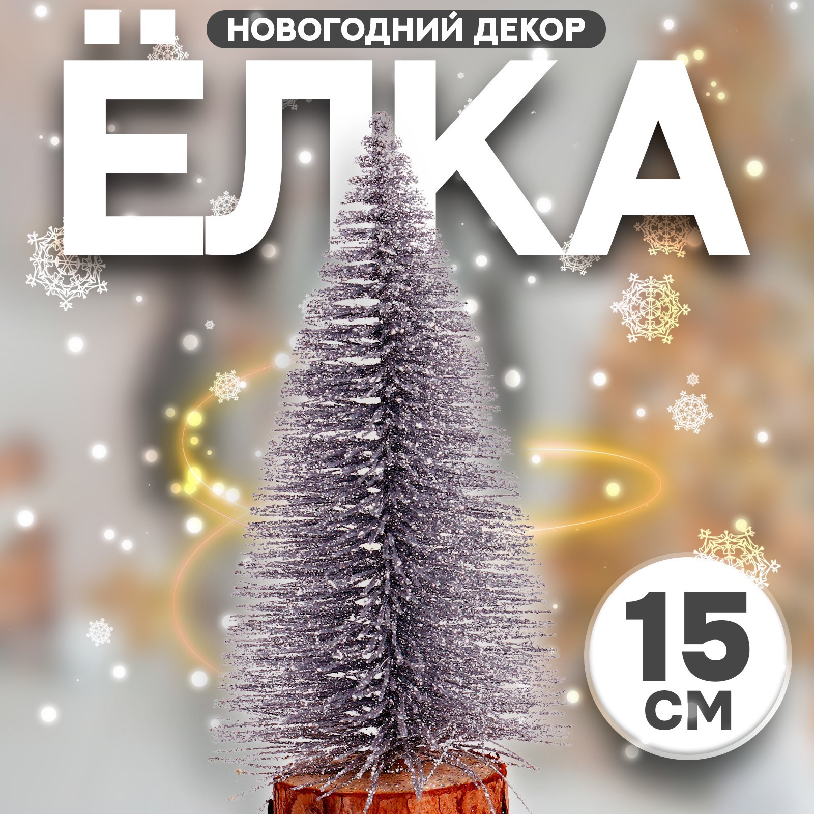 Изображение товара Сувенир новогодний Лесная Мастерская Ёлка в серебристом цвете с блёстками 8x8x15 см