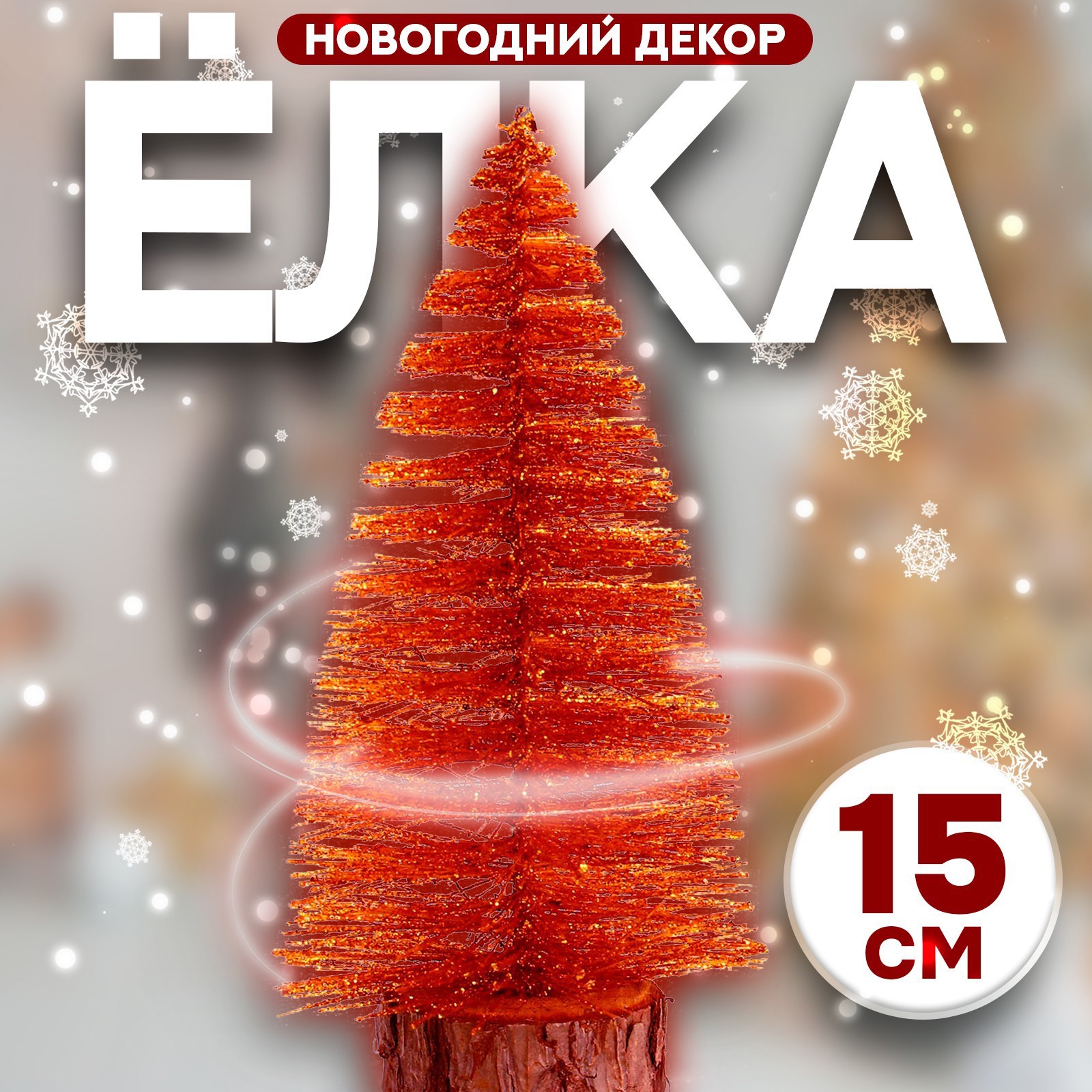 Изображение товара Сувенир новогодний Лесная Мастерская Ёлка в золотом цвете с блёстками 8x8x15 см