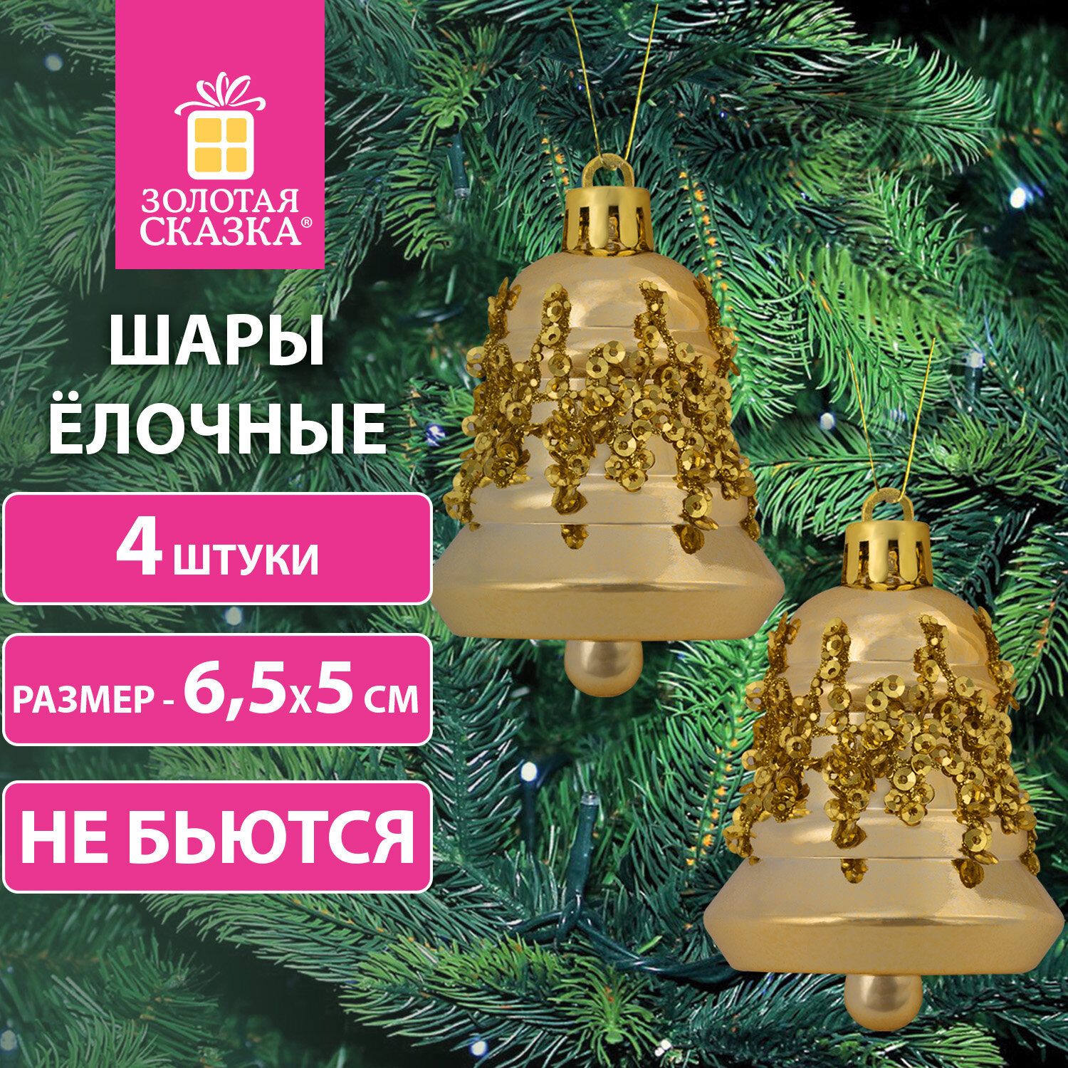Изображение товара Набор елочных игрушек колокольчиков Золотая сказка 6.5x5 см, 4 шт