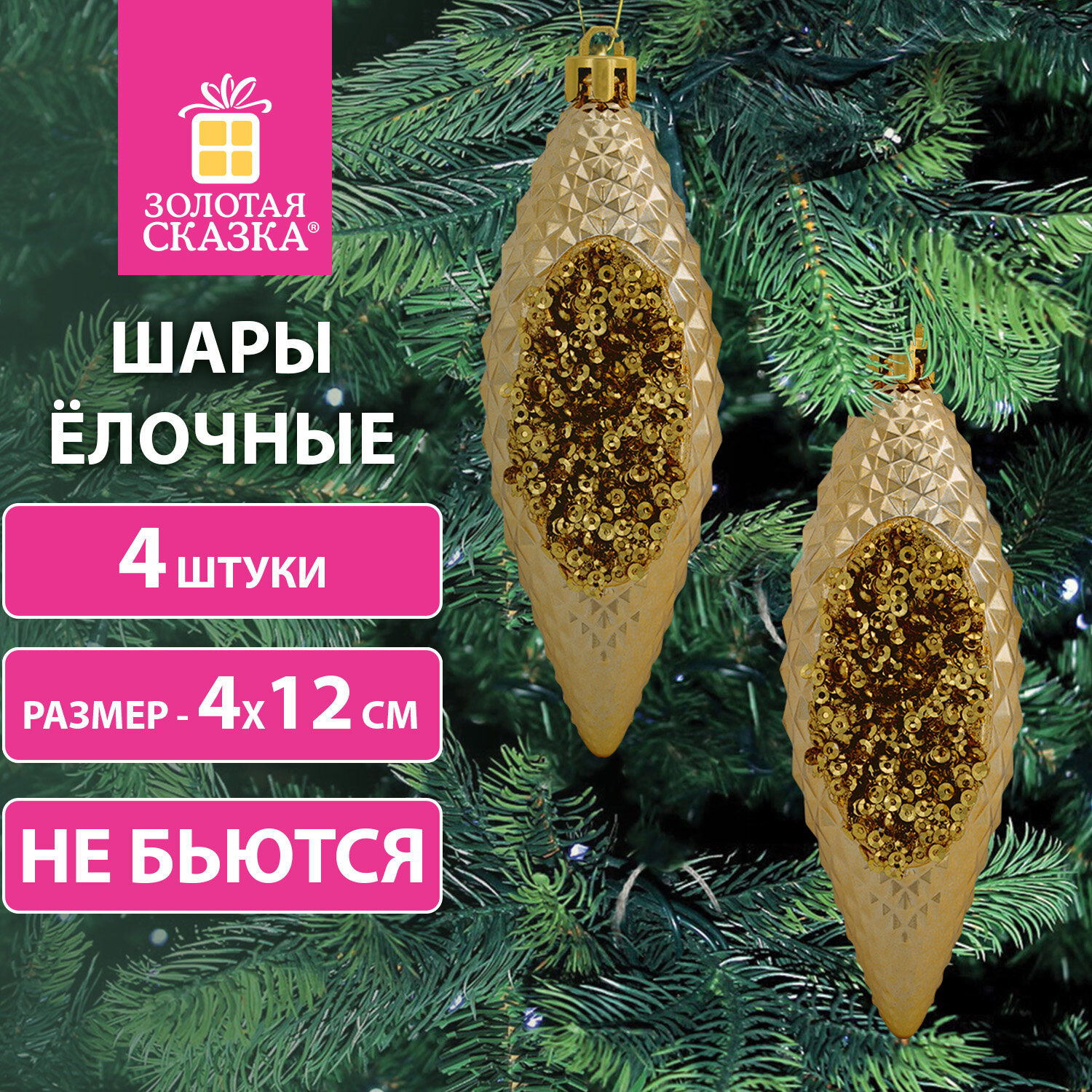 Изображение товара Набор елочных украшений Золотая сказка 4 шт 12 см золотистый классический стиль