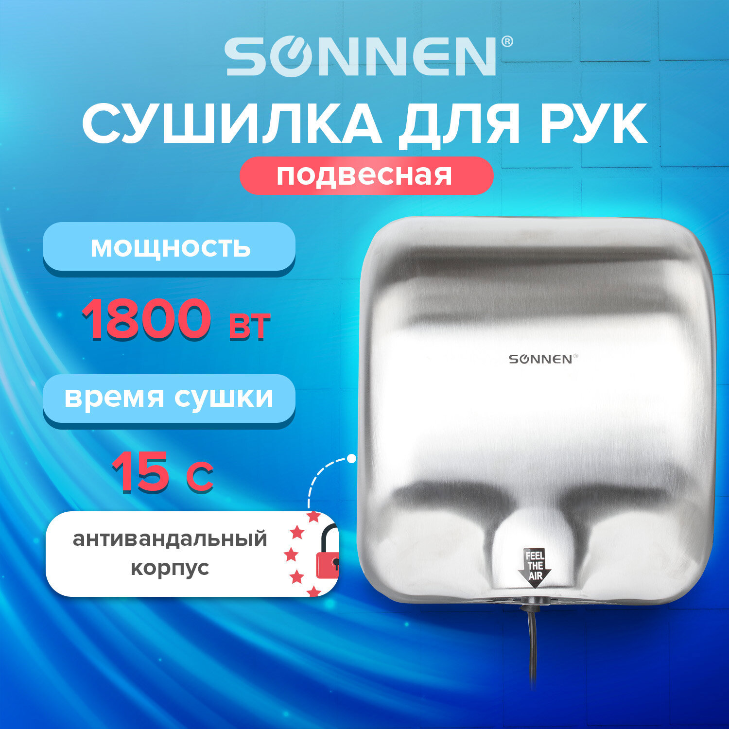 Изображение товара SONNEN HD-999 сушилка для рук 1800 Вт подвесная нержавеющая сталь IPX1 85 dBA