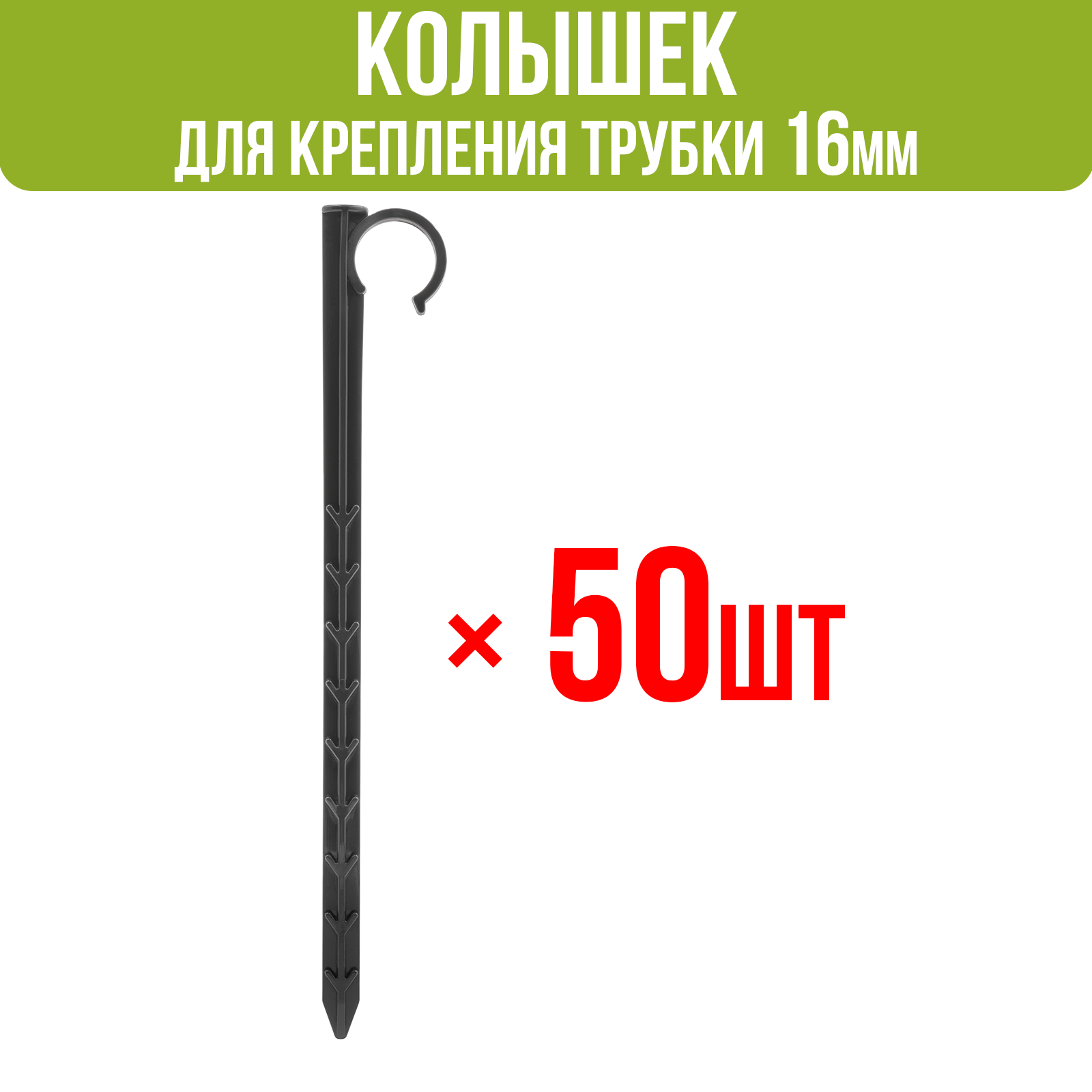 Изображение товара Колышек для крепления трубки Поливнадаче 16 мм 50 шт