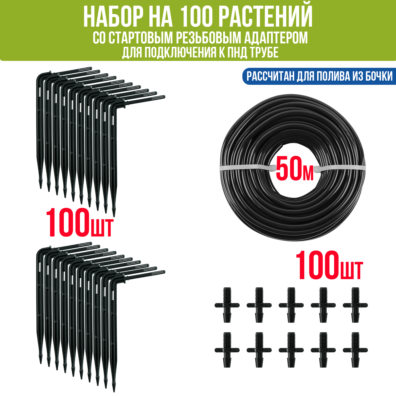 Изображение товара Набор капельного полива Поливнадаче на 100 растений для парника теплицы грядок с резьбовым адаптером