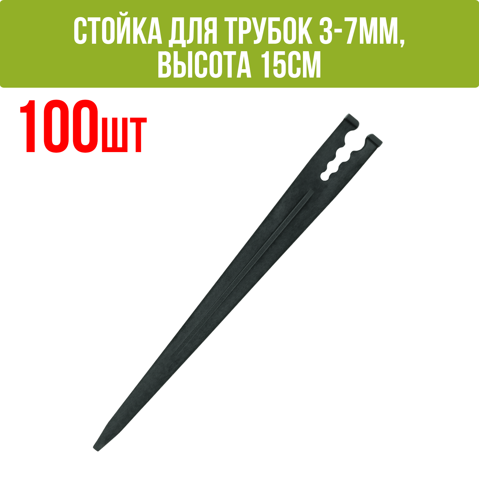 Изображение товара Стойка для трубок Поливнадаче 3-7мм высота 15 см 100 шт