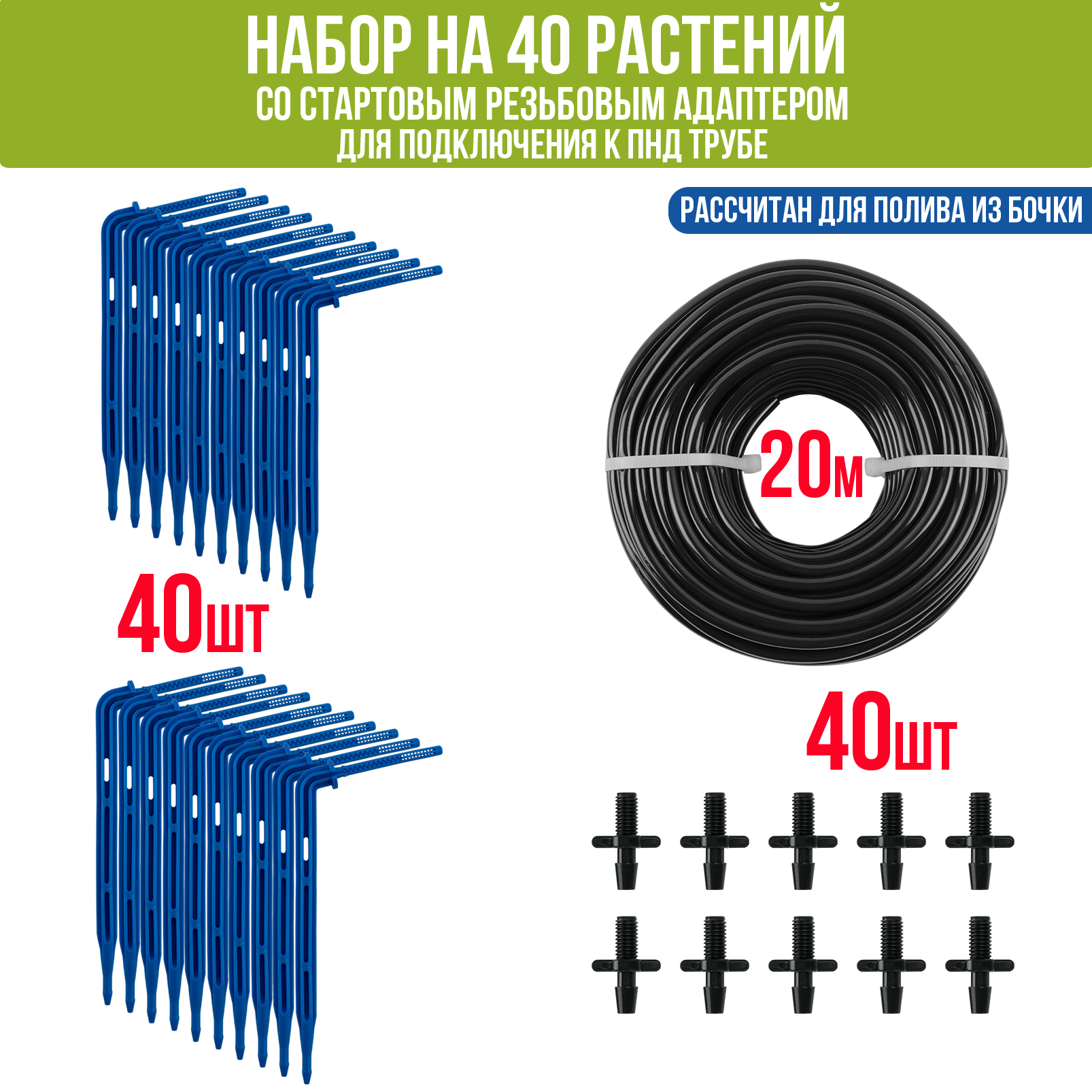 Изображение товара Набор капельного полива Поливнадаче на 40 растений для парника теплицы грядок с резьбовым адаптером