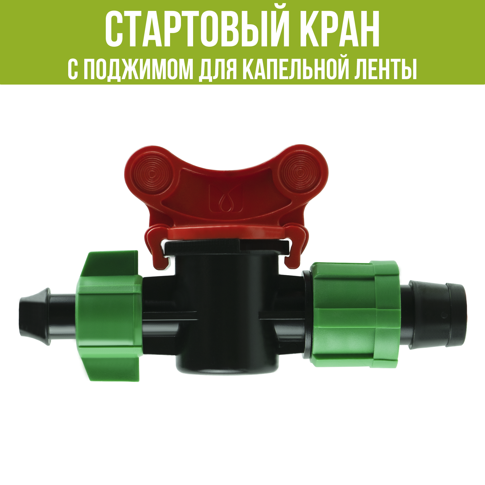 Изображение товара Стартовый кран с поджимом для капельной ленты Поливнадаче 10 шт