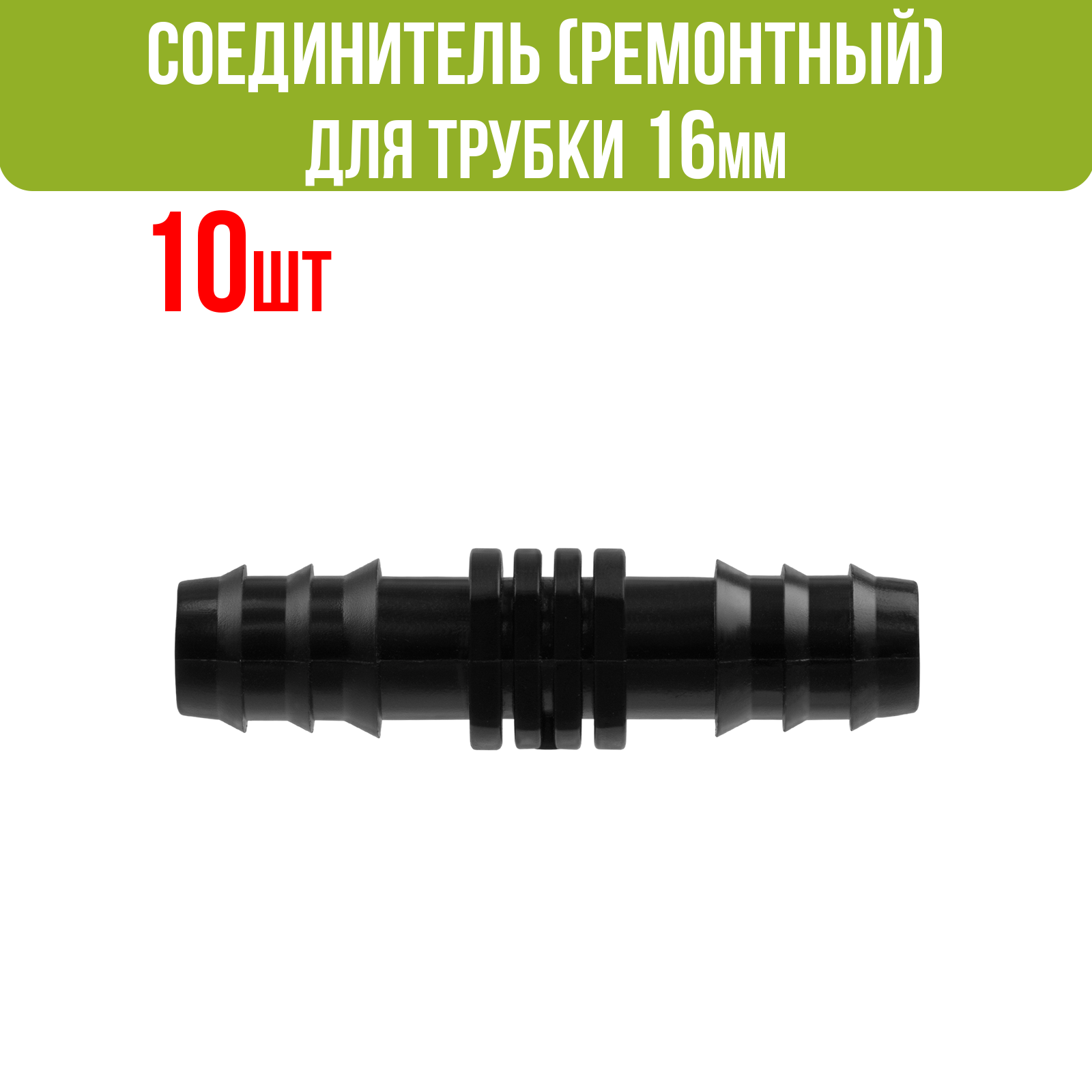 Изображение товара Ремонтный соединитель Поливнадаче для капельной трубки 16 мм 10 шт