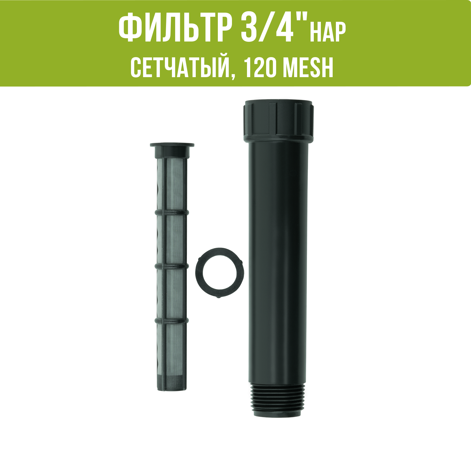 Изображение товара Фильтр Поливнадаче 3/4" сетчатый 120 mesh для капельного полива