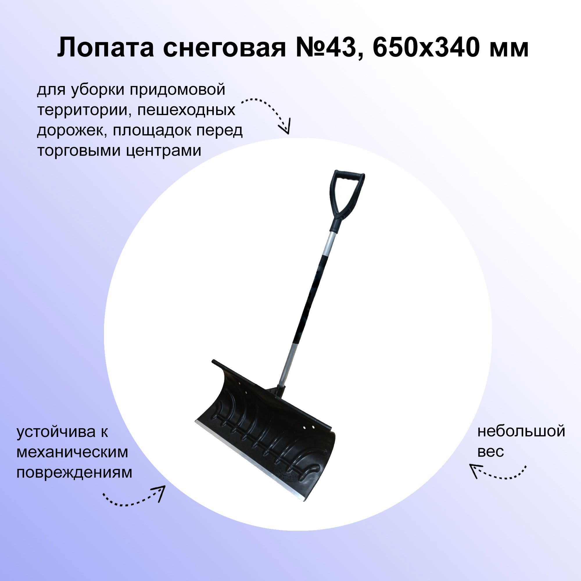 Изображение товара Лопата для уборки снега Лето 65 см x 139 см металл без черенка
