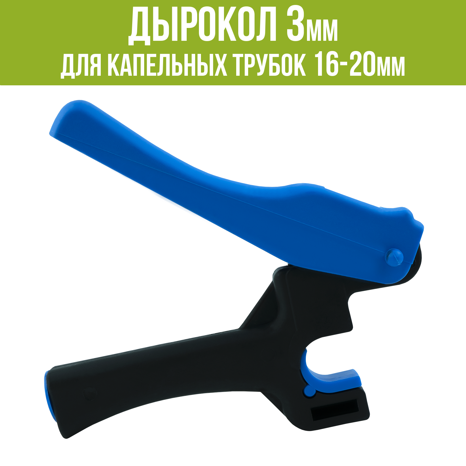 Изображение товара Дырокол Поливнадаче 3 мм для капельных трубок 16-20 мм