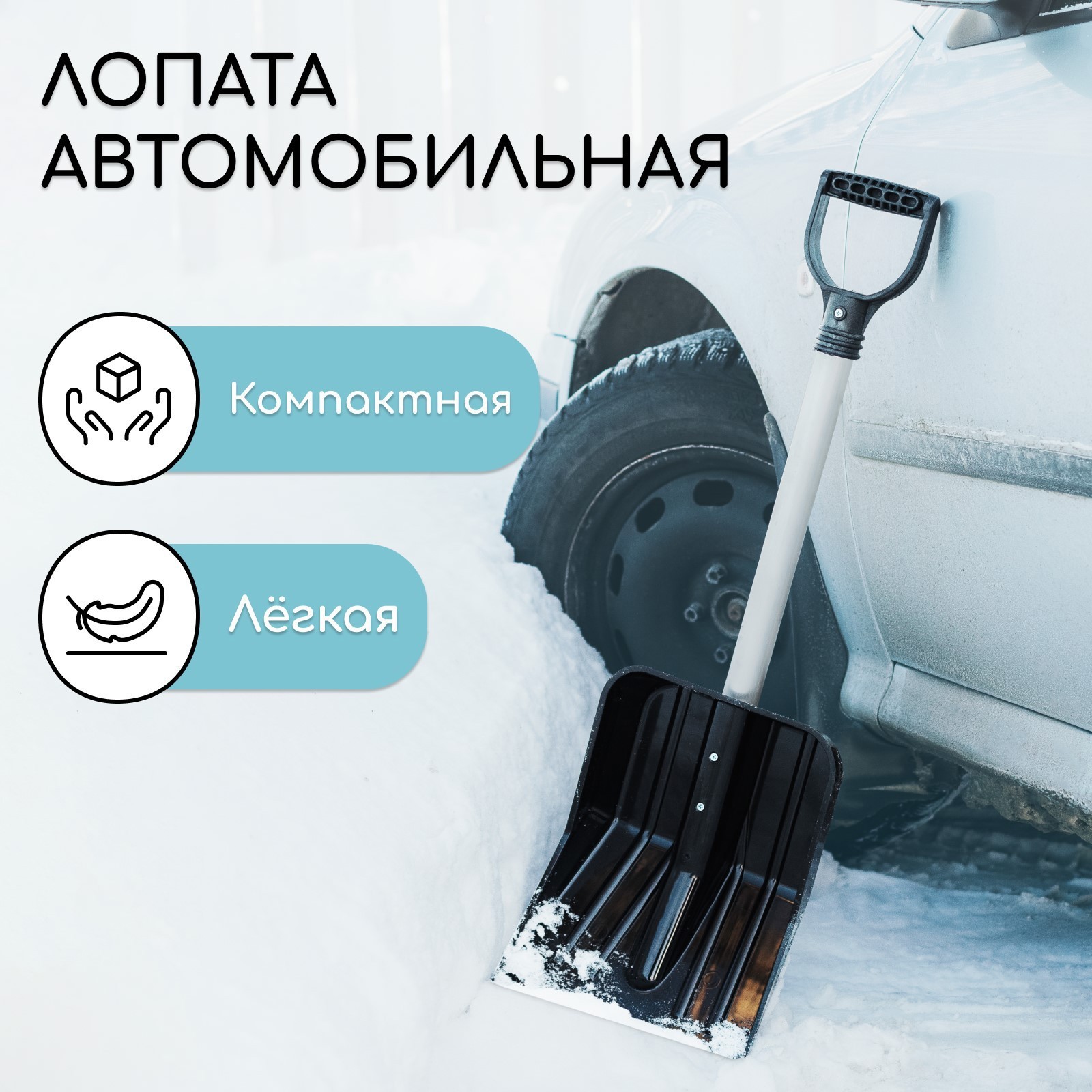 Изображение товара Автомобильная лопата Альтернатива 26 см x 34.5 см пластик с черенком