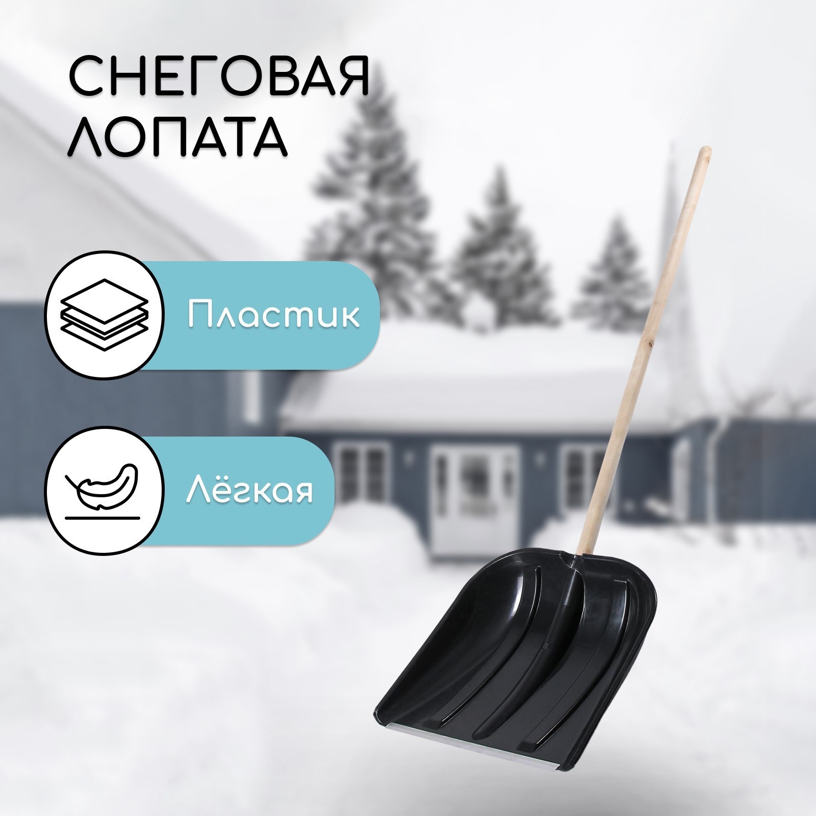 Изображение товара Лопата для уборки снега Альтернатива 40 см x 41 см пластик с черенком дерево