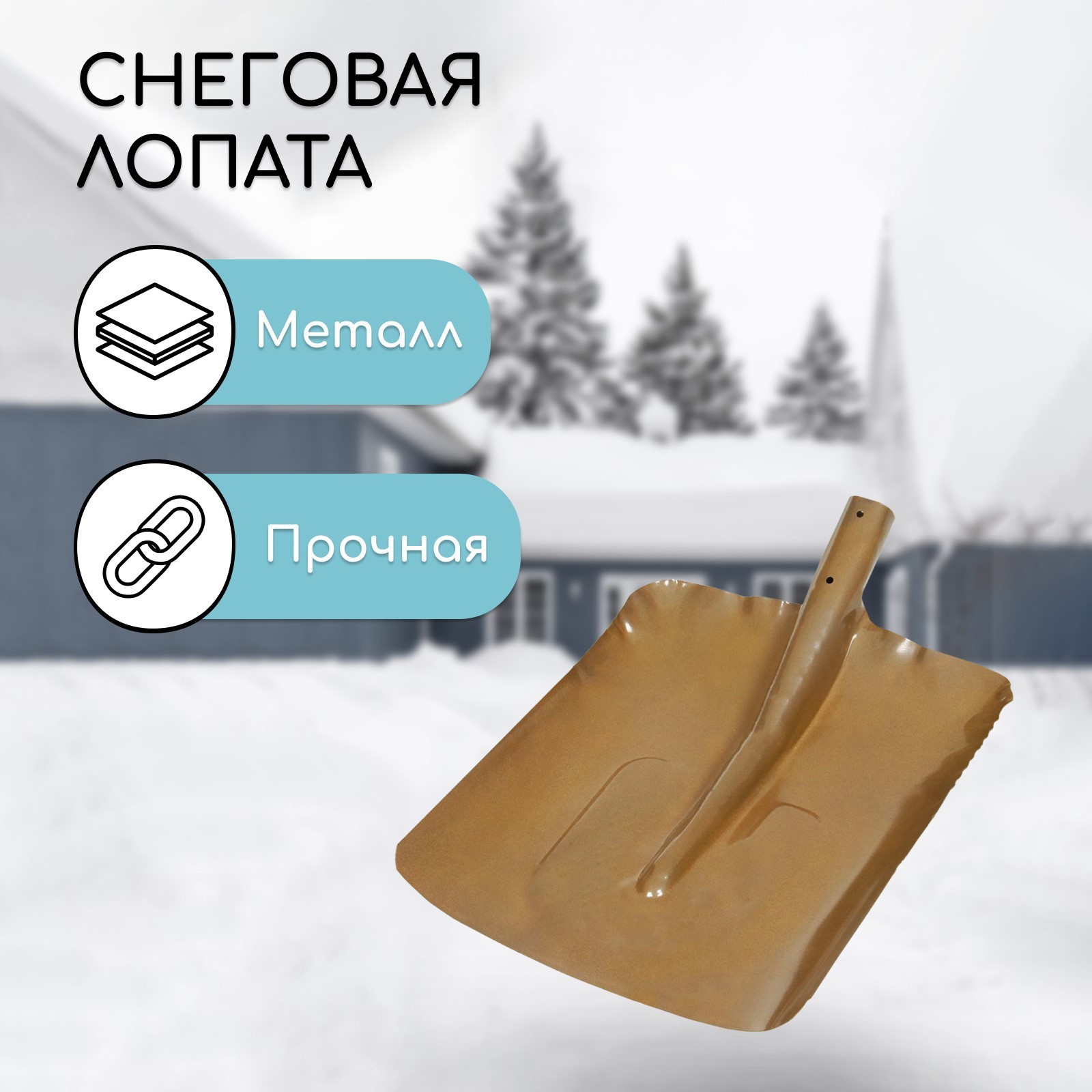 Изображение товара Лопата для уборки снега Альтернатива 34x50 см металл без черенка