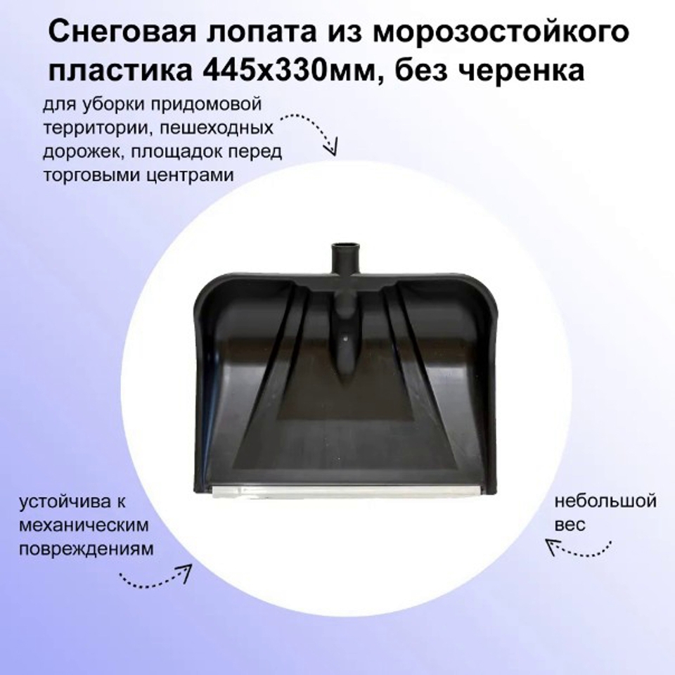 Изображение товара Лопата для уборки снега Лето 44.5 см x 33 см пластик без черенка