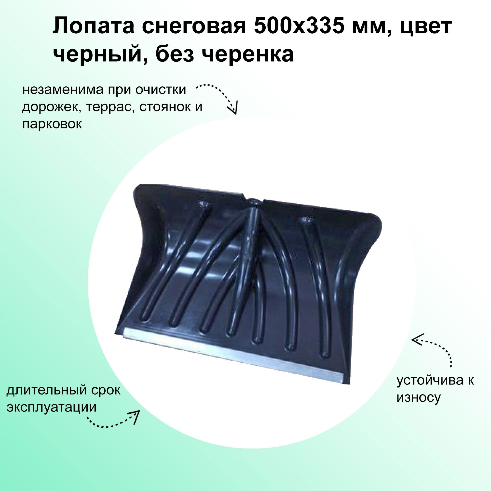Изображение товара Лопата для уборки снега 50x33.5 см пластик без черенка ЛЕТО Россия