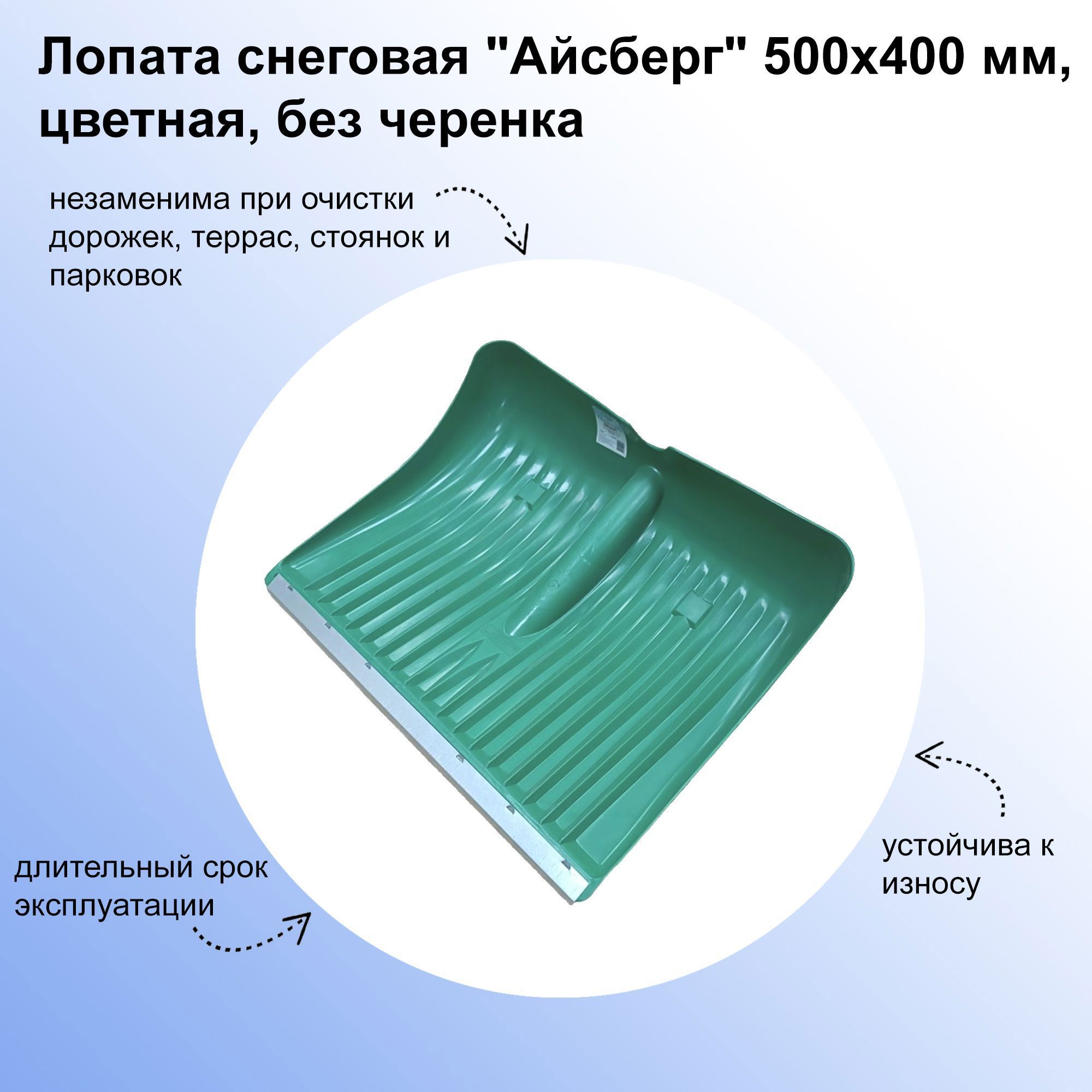 Изображение товара Лопата для уборки снега Лето SP22118, 50 см на 40 см