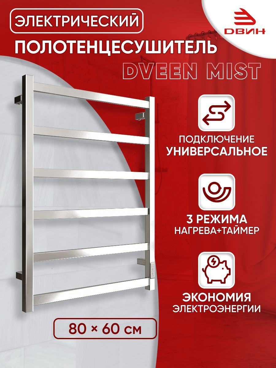 Изображение товара Полотенцесушитель электрический Двин Mist 600x800 мм 94 Вт лесенка цвет хром