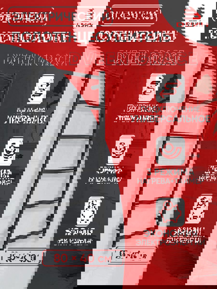 Изображение товара Полотенцесушитель электрический Двин Grace 400x800 мм 91 Вт лесенка цвет черный матовый