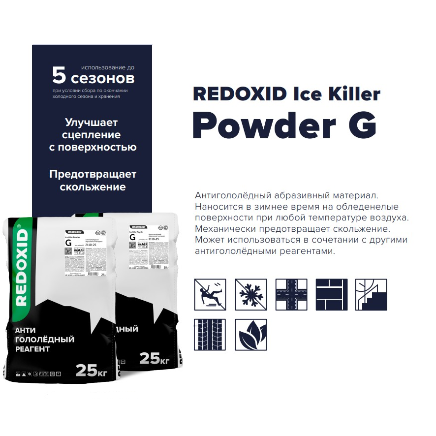 Изображение товара Антигололёдный абразивный материал Redoxid Ice Killer Powder G 25кг