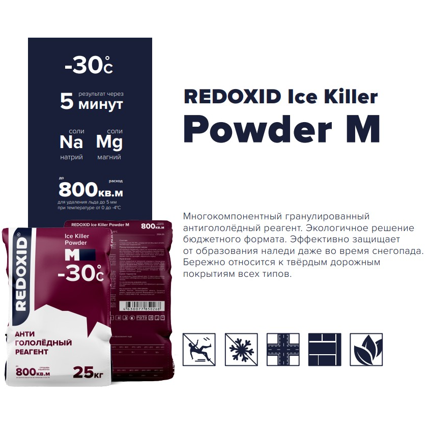 Изображение товара Антигололёдный реагент REDOXID Ice Killer Powder M 25 кг для борьбы с льдом и снегом зимой