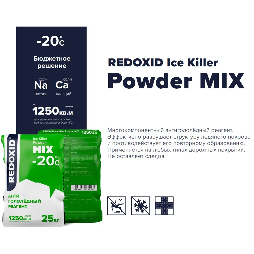 Изображение товара Антигололёдный реагент REDOXID Ice Killer Powder Mix -20 25кг