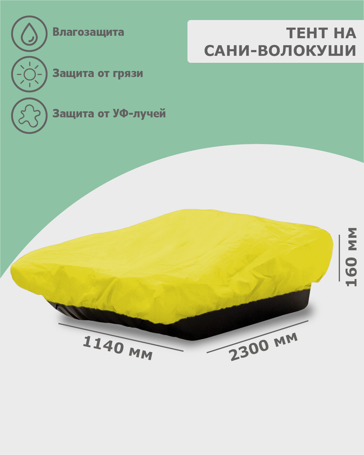 Изображение товара Тент на сани волокуши 2300x1140x160 мм оксфорд желтый защитный чехол