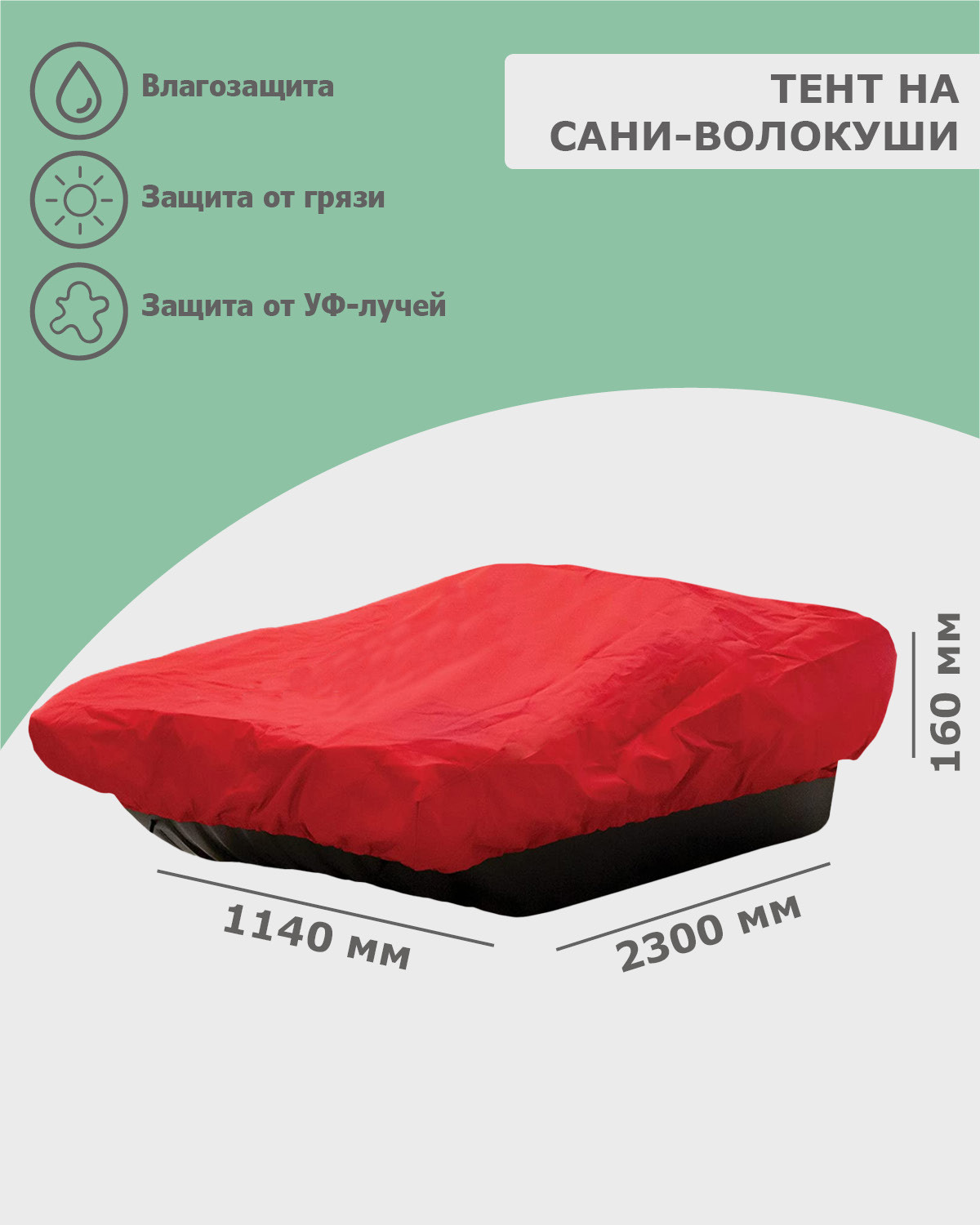 Изображение товара Тент на сани волокуши 2300x1140x160 мм из ткани оксфорд 210 красный