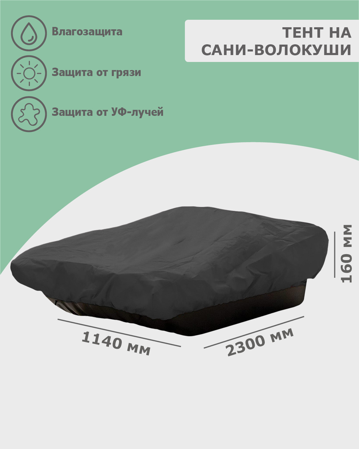 Изображение товара Тент на сани волокуши 2300x1140x160 мм оксфорд 600 тёмно-серый