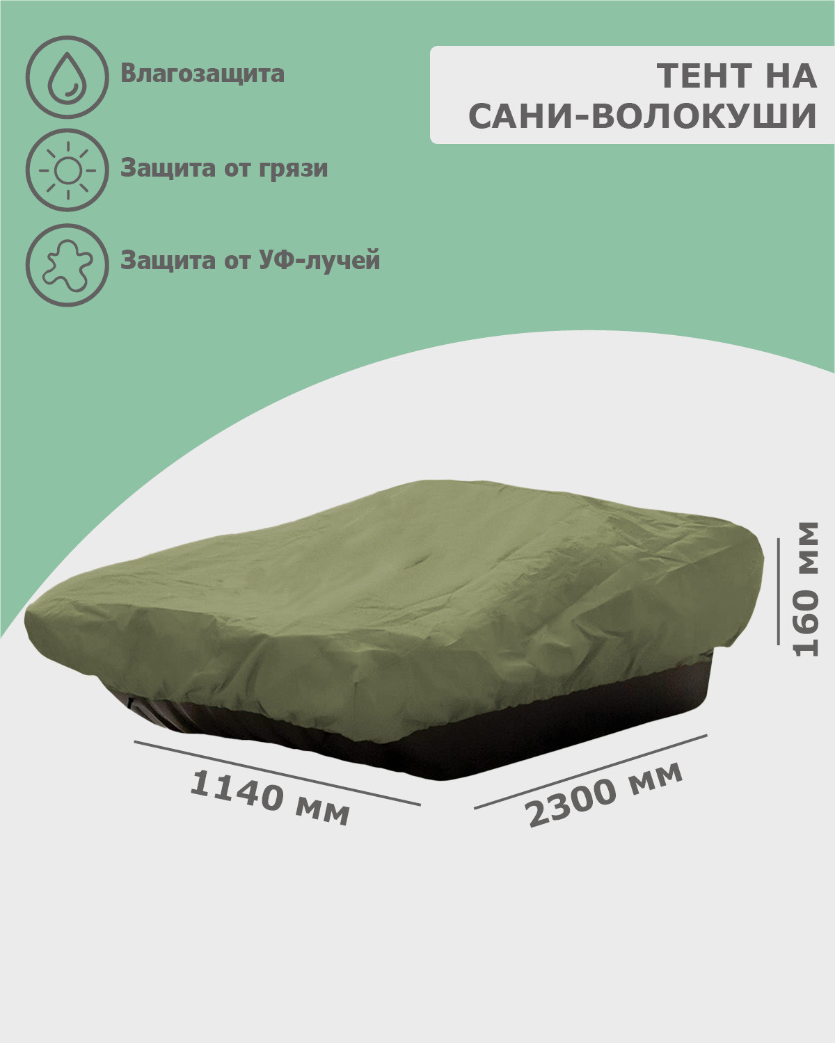 Изображение товара Тент на сани волокуши TPLUS 2300х1140х160 мм цвет олива